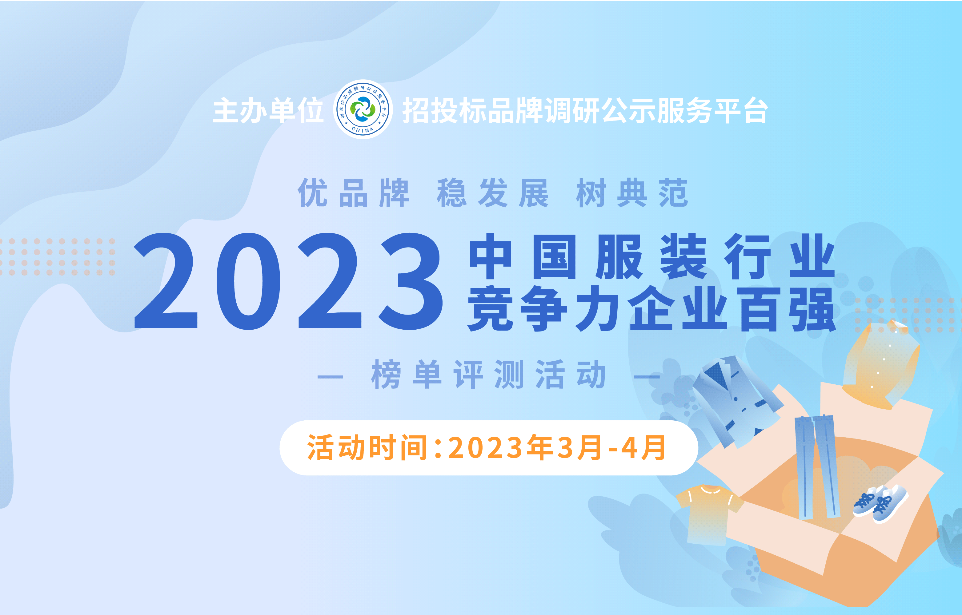 杏彩体育,2023中国服装行业竞争力企业百强榜单评测活动火热报名中